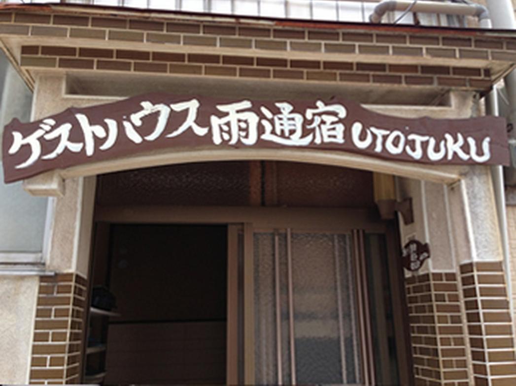 Goto Guest House Utojuku Экстерьер фото